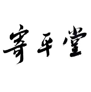寄萍堂