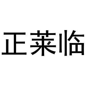 秦汉新城花丽百货店商标正莱临（29类）多少钱？