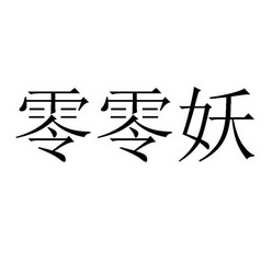 零零妖