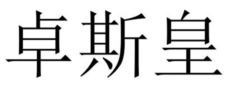 永城市海浪装饰设计有限公司商标卓斯皇（25类）商标买卖平台报价，上哪个平台最省钱？