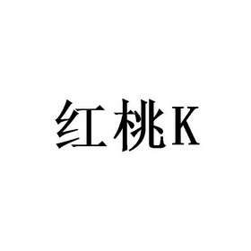 红桃 k