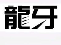l;龙牙