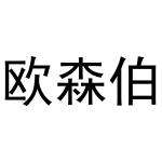 周至县启化百货店商标欧森伯（31类）商标转让流程及费用