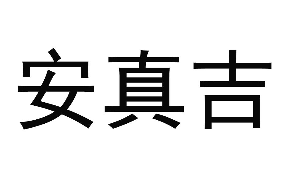 安贞吉