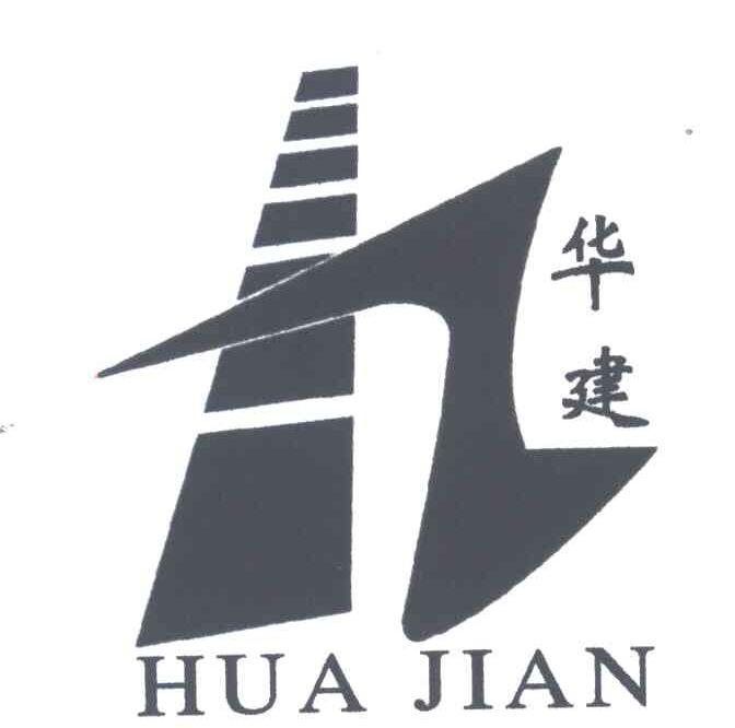 华建建设集团有限公司