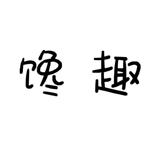 张志敏商标馋趣（09类）商标买卖平台报价，上哪个平台最省钱？