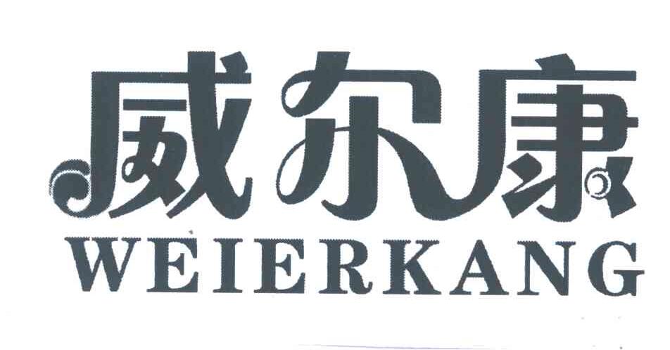 威尔康