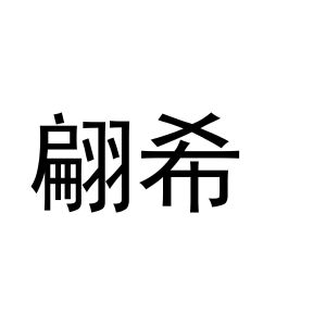 秦汉新城情韩百货店商标翩希（25类）多少钱？