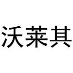 鸠江区崔磊服饰经营部商标沃莱其（21类）商标转让多少钱？