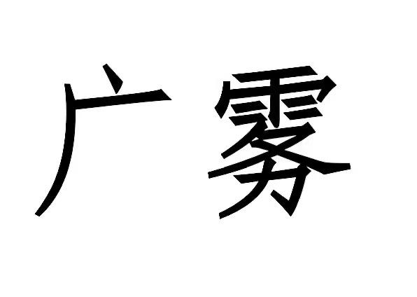 广雾