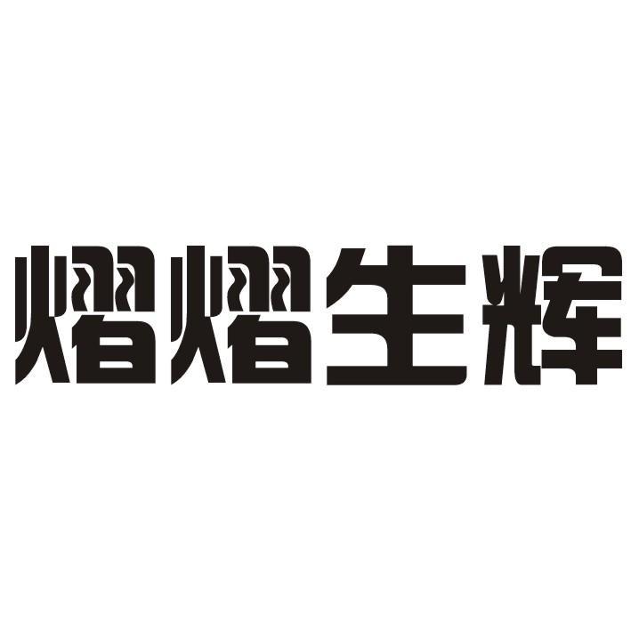 熠熠生輝