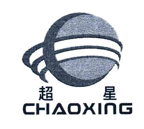 超星