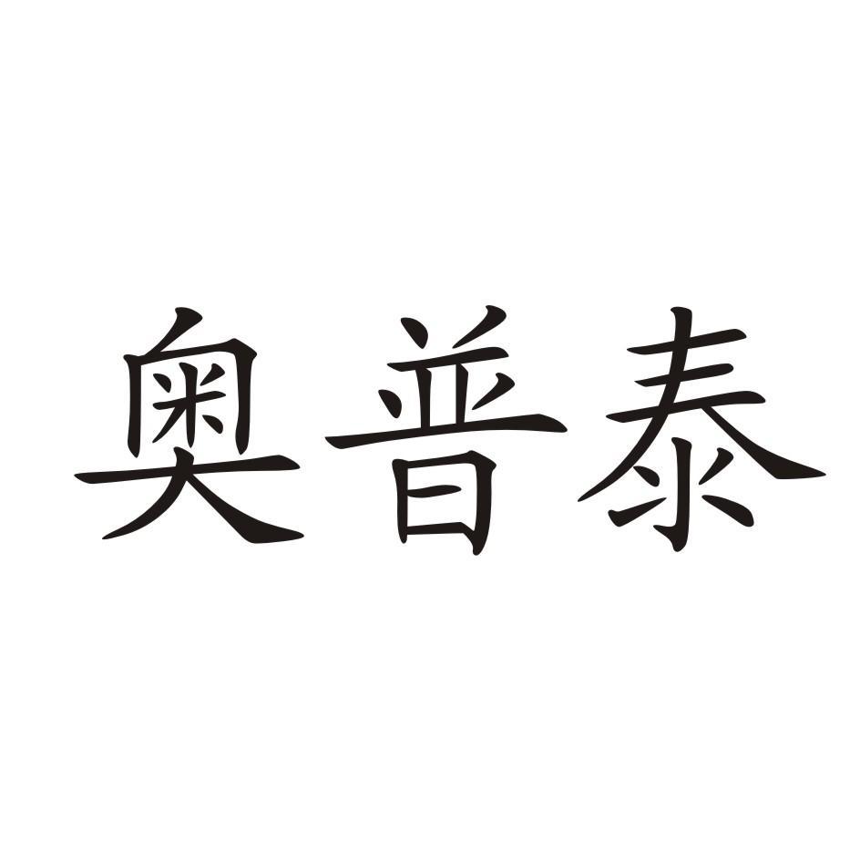 和記奧普泰通信技術有限公司