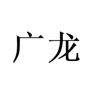 广龙