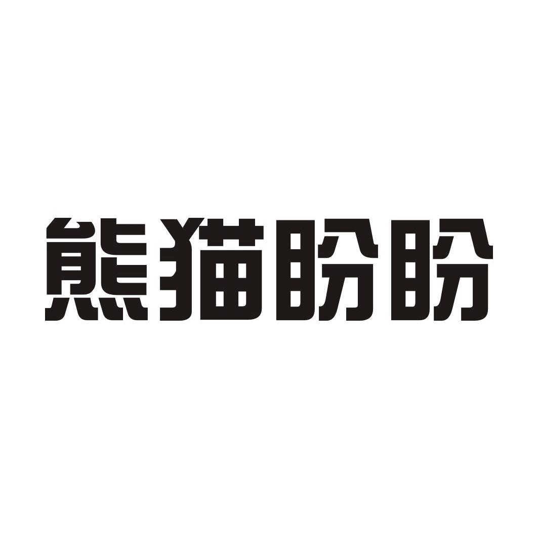 熊猫盼盼国际车业集团股份有限公司