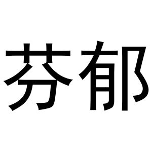 河南初旭网络科技有限公司商标芬郁（24类）商标转让费用及联系方式