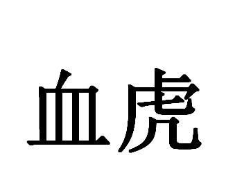 血虎