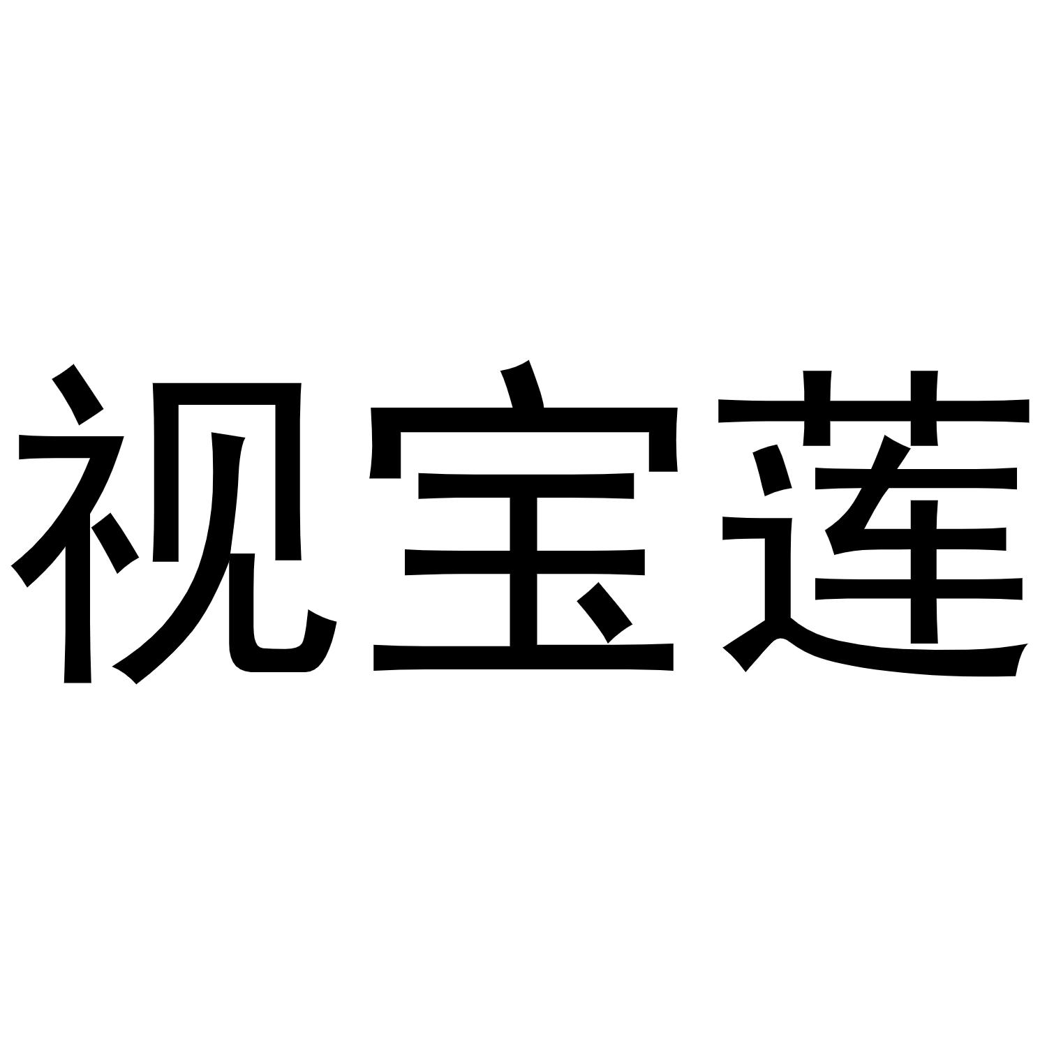 刘彦彦商标视宝莲（31类）多少钱？