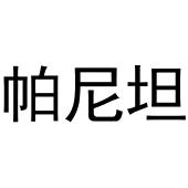 梁艳商标帕尼坦（21类）商标转让流程及费用