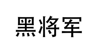 黑将军