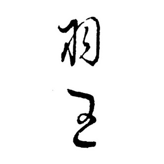 在手机上查看商标详情