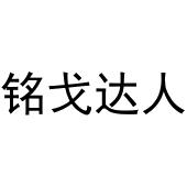 郑州宸喆网络技术有限公司商标铭戈达人（35类）多少钱？