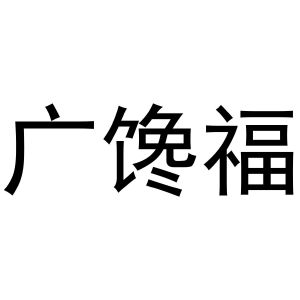 新郑市夏强日用百货商行商标广馋福（29类）商标转让流程及费用