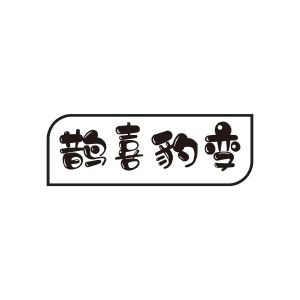 民权县乐言商贸有限公司商标鹊喜豹变（20类）商标转让多少钱？