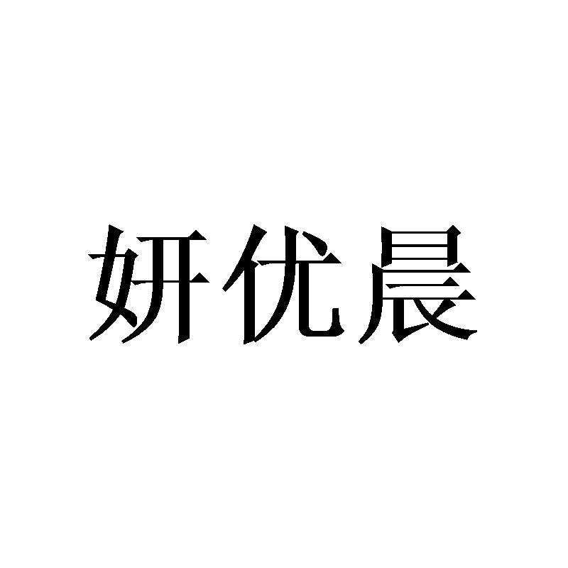 李双双商标妍优晨（03类）商标买卖平台报价，上哪个平台最省钱？