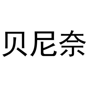 梁艳商标贝尼奈（30类）商标转让费用多少？