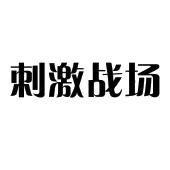 刺激战场