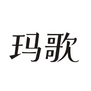 玛歌