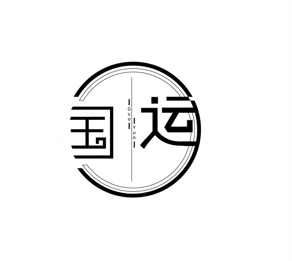 国运_注册号3312207_商标注册查询 - 天眼查