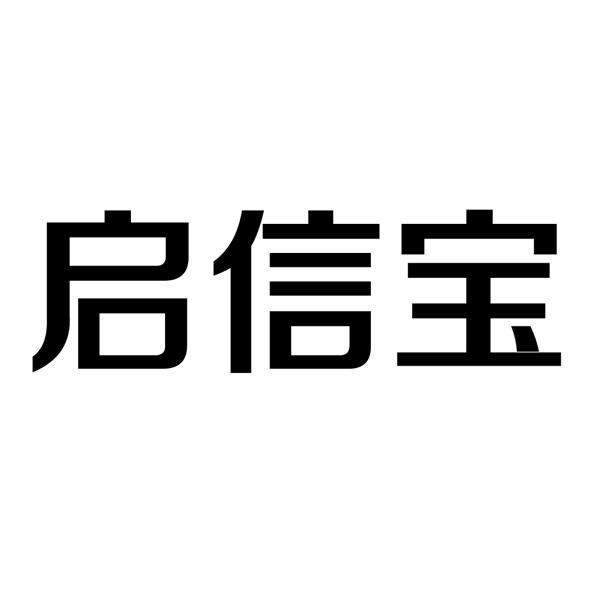 启信宝