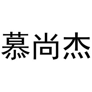 河南嘉载网络科技有限公司商标慕尚杰（20类）商标转让多少钱？