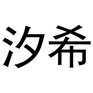 镇平县银华百货店商标汐希（27类）商标转让多少钱？