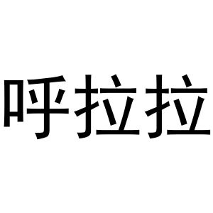 金华市婺城区麦芽商贸商行商标呼拉拉（11类）商标转让费用多少？