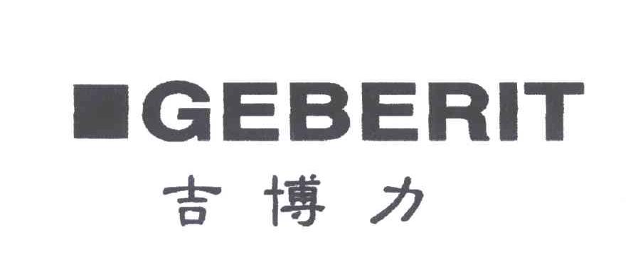 吉博力;geberit