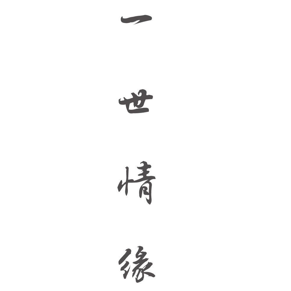 一世情缘