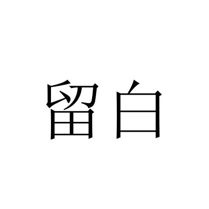 留白_注册号53159957_商标注册查询 - 天眼查