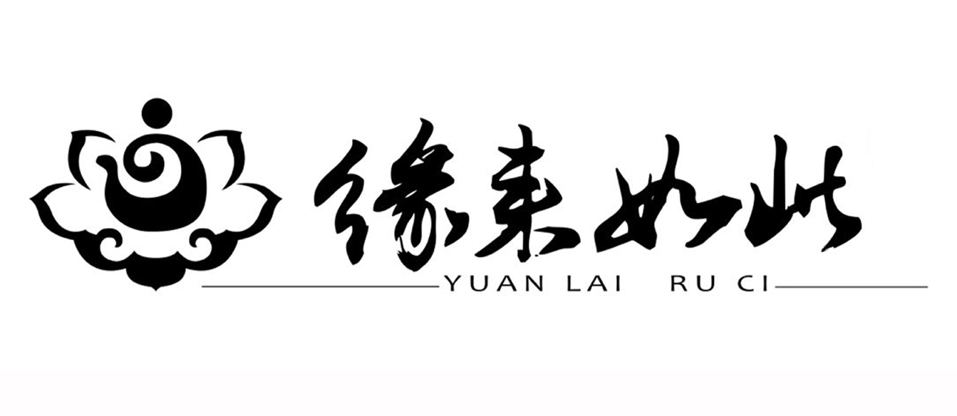缘来如此