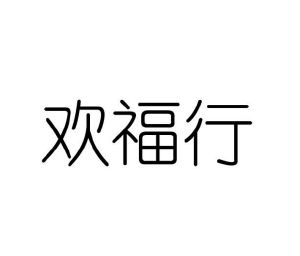 河南橙橙文化科技有限公司商标欢福行（25类）商标买卖平台报价，上哪个平台最省钱？