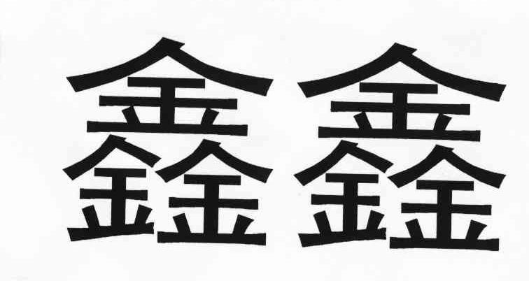鑫鑫