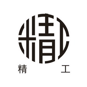 精工