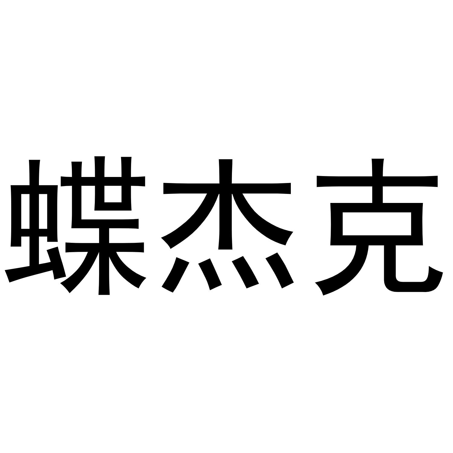 秦汉新城喜峰百货店商标蝶杰克（16类）商标转让费用多少？