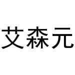 秦汉新城曼捷百货店商标艾森元（24类）多少钱？