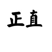 正直