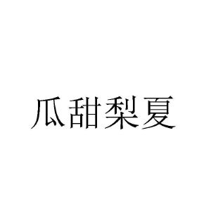 瓜田李下
