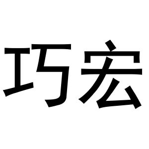 李敏商标巧宏（16类）商标转让流程及费用