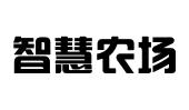 智慧农场